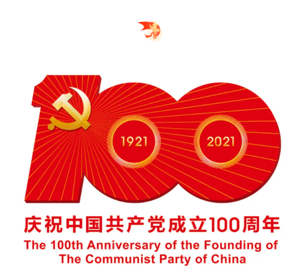 熱烈慶祝中國(guó)共產(chǎn)黨建黨100周年！
